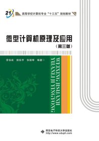 微型計算機原理及應(yīng)用第三3版李伯成西安電子科技大學(xué)出版社9787560645490