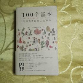 100个基本：松浦弥太郎的人生信条