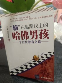 “输”在起跑线上的哈佛男孩