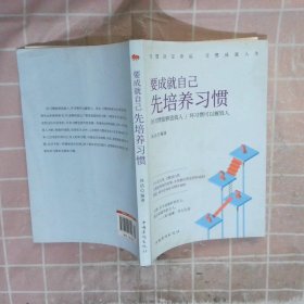 要成就自己先培养习惯：做人做事要养成的92个好习惯