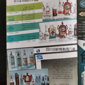 【酒文化资料】四川酒，有八十年代成都酒类注册商标近三百个，老酒宣传画片有：成都酒厂、文君酒厂、邛崃文乡酒厂、大东酒厂、凤凰酒厂、崃领酒厂、固驿酒厂、骑龙山酒厂、川南曲酒厂、邛崃酿造厂、羊安酒厂，崇庆县西江玉良酒厂、济供酒厂、大邑甘泉曲酒厂、王泗曲酒厂、泉山曲酒厂、川平酒厂、大邑县金凤酒厂、都亭酒厂等等