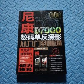 尼康D7000数码单反摄影从入门到精通