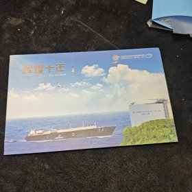 辉煌10年 中海福建天然气有限责任公司10周年后总邮票珍藏