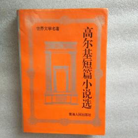 高尔基短篇小说选