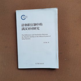 清朝职官制中的满汉异同研究