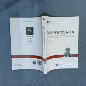知识产权审判实务研究2012-2014