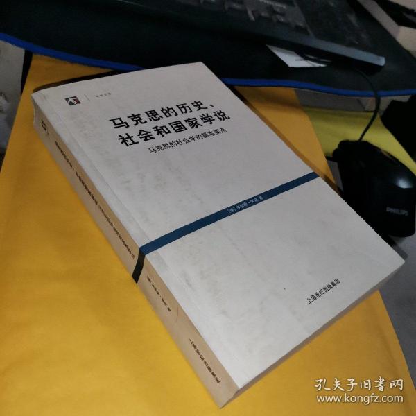 马克思的历史、社会和国家学说：马克思的社会学的基本要点