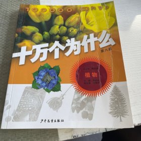 十万个为什么 植物