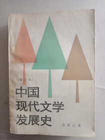 中国现代文学发展史