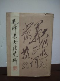 毛泽东书法艺术