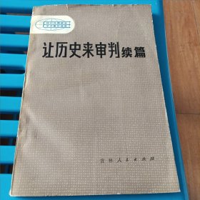讓歷史來審判續(xù)篇