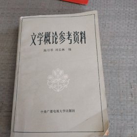 文学概论参考资料