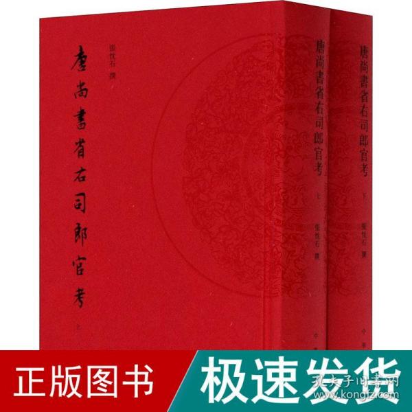 唐尚书省右司郎官考（全2册）