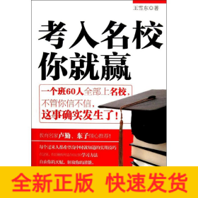考入名校你就贏