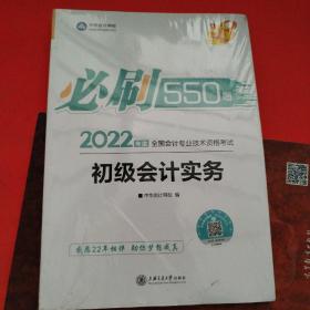 初级会计职称2022教材辅导初级会计实务必刷550题中华会计网校梦想成真