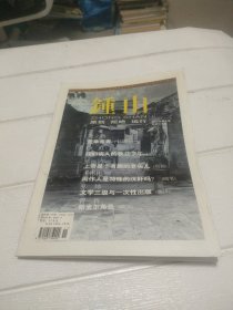 钟山文学双月刊（2003年第6期）总第147期【品看图】