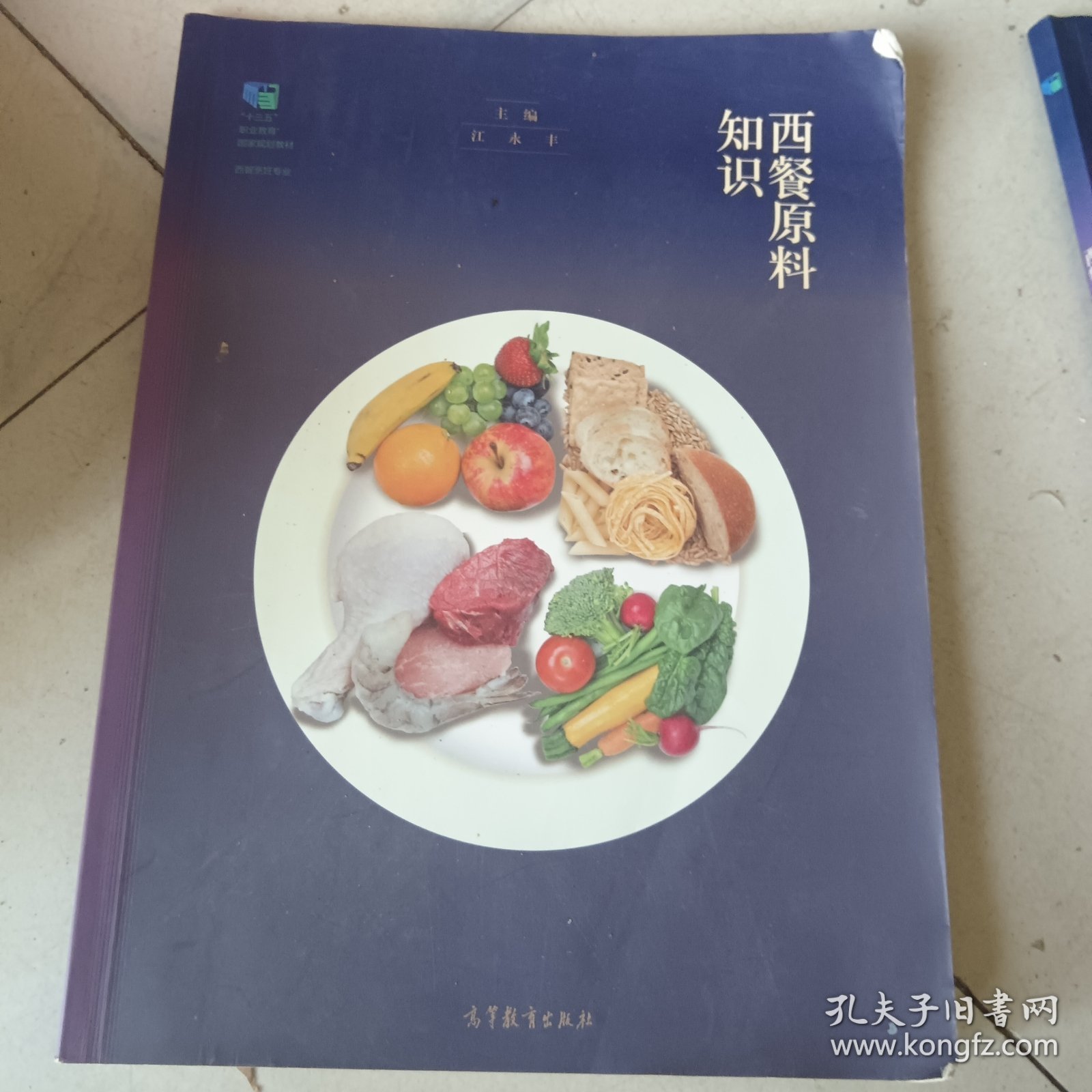 西餐原料知识