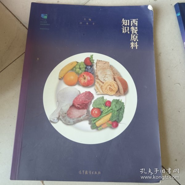 西餐原料知识