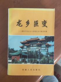 龙乡巨变——濮阳市社会主义时期党史专题资料集