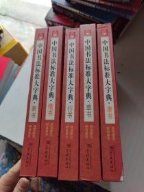 中国书法标准大字典：隶书、草书、行书、楷书、篆书（5本合售）