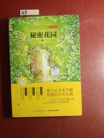 世界经典文学名著·全译本（第三辑）：秘密花园