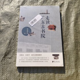走读广东古书院