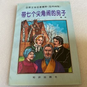 世界文学名著精粹（连环画版）～带七个尖角阁的房子