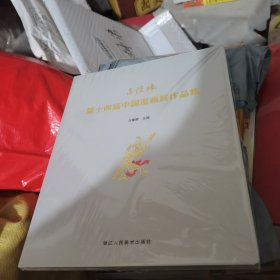 丰子恺第十四届中国漫画展作品集