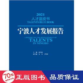 宁波人才发展报告（2021人才蓝皮书）