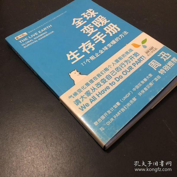 全球变暖生存手册：77个阻止全球变暖的方法