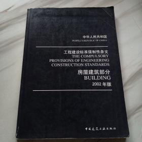 中华人民共和国工程建设标准强制性条文：房屋建筑部分（2002年版）