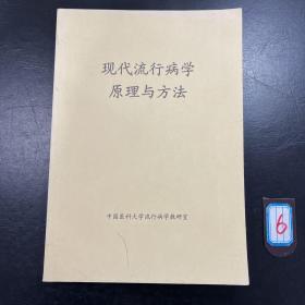 现代流行病学原理与方法 印本