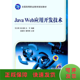 Java Web应用开发技术