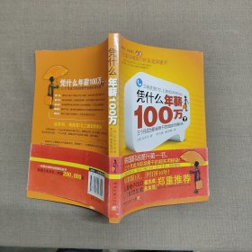 凭什么年薪100万