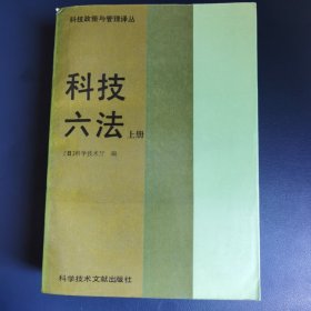 科学技术六法 上册