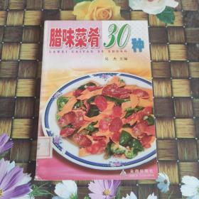 臘味菜肴30種  館藏  無筆跡