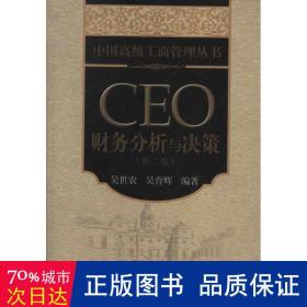 中国高级工商管理丛书：CEO财务分析与决策（第2版）