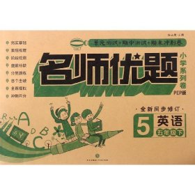 英语(5下PEP版全新同步修订)/名师优题小学系列卷总主编:陈占勇9787545544