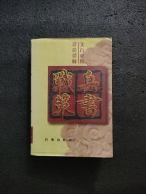 兵书战策<文白对照 现代版>