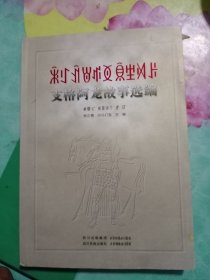 支格阿龙故事选编 : 彝文————5号