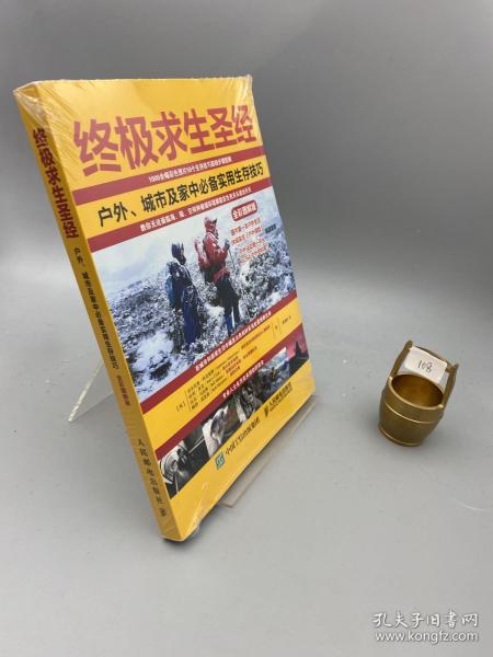 终极求生圣经：户外、城市及家中必备实用生存技巧（全彩图解版）