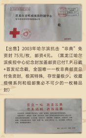2003年哈尔滨抗击非典免资首日实寄封