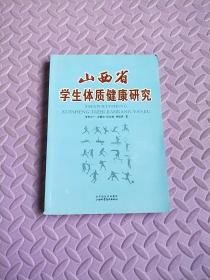 山西省学生体质健康研究