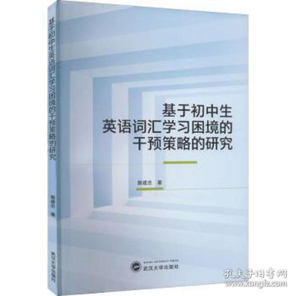 基于初中生英语词汇学习困境的干预策略的研究