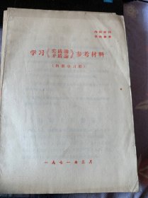 学习《实践论、矛盾论》参考材料