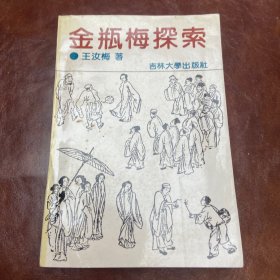 金瓶梅探索【 1990年 初 版、品相好】