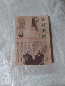 陈嘉庚传（著名海外华人传记丛书）
