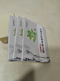 民间中医药单验方集（三册），