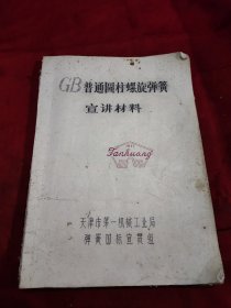 油印本 GB普通圆柱螺旋弹簧宣讲材料