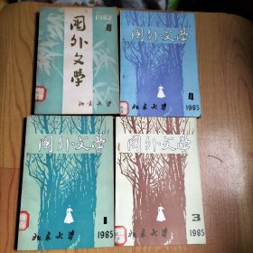 国外文学1982.4+1985.1.3.4【4本合售】